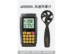AR856A?，斶M口風速風量計生產