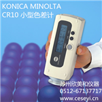 美能達(dá)CR10小型色差計