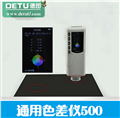 常州德圖供應(yīng)便攜式色差計 測量精度高，通用色差儀500色差計